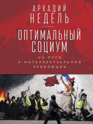 cover image of Оптимальный социум. На пути к интеллектуальной революции